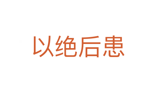 以绝后患