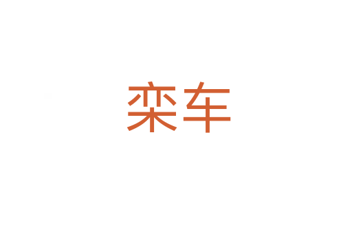 栾车