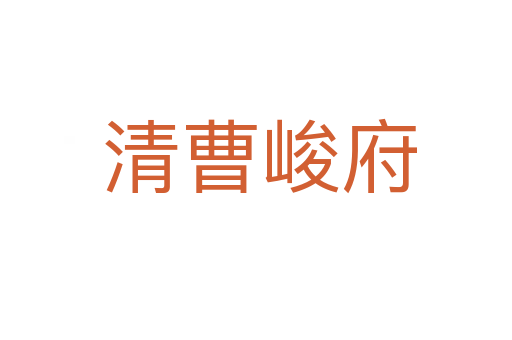 清曹峻府