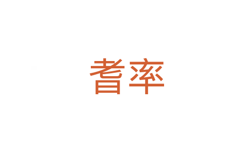 耆率
