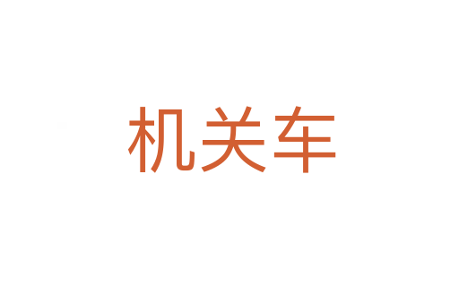 机关车