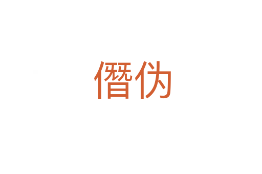 僭伪
