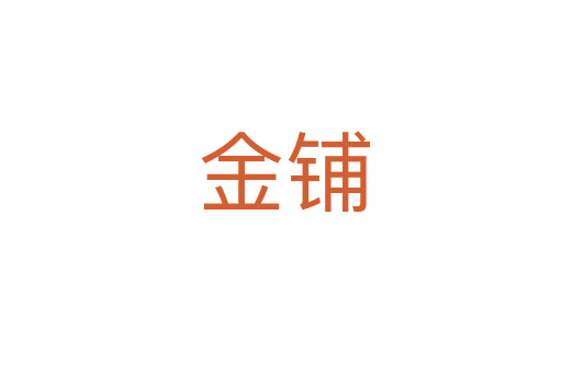 金铺