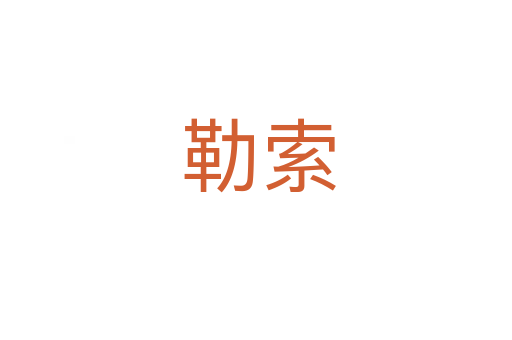 勒索