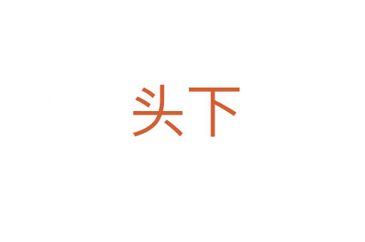 头下
