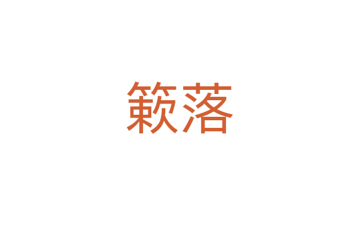 簌落