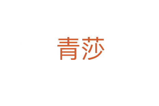 青莎