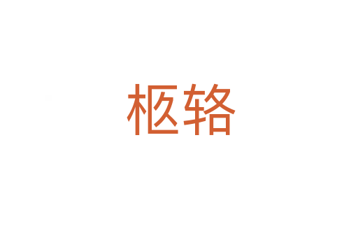 柩辂