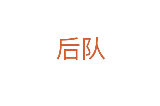 后队