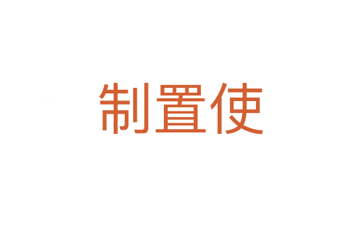 制置使