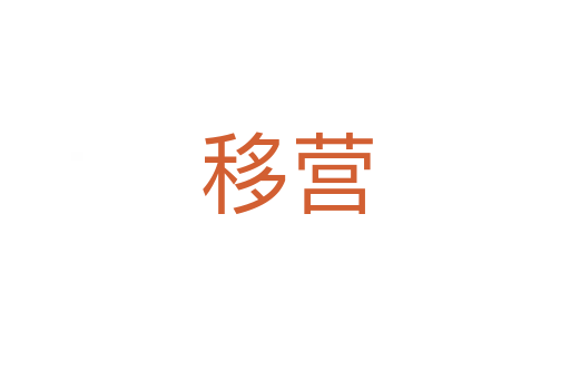 移营