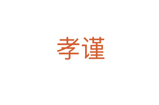 孝谨