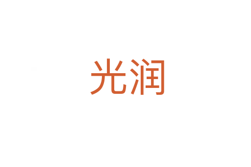 光润
