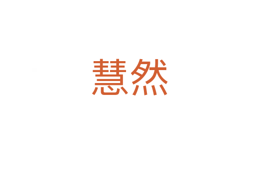 慧然