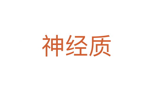 神经质