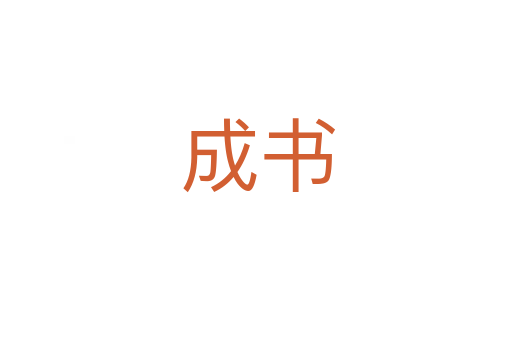 成书