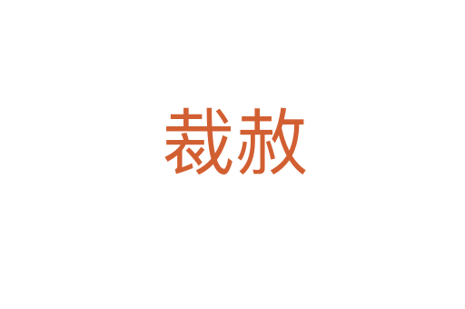 裁赦