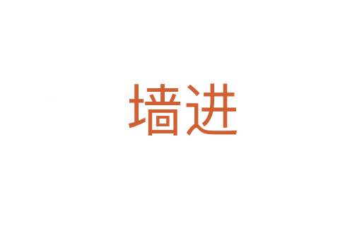 墙进