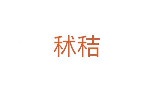 秫秸
