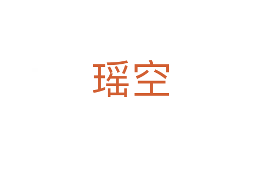 瑶空