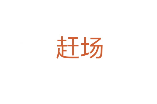 赶场
