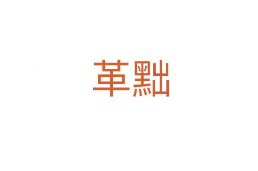 革黜