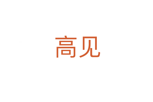 高见