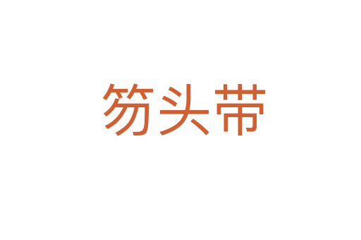 笏头带