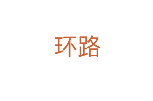 环路