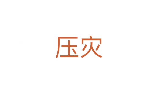 压灾