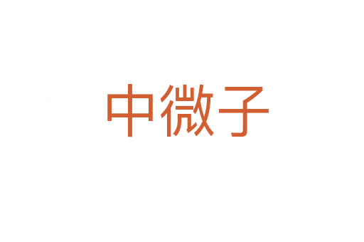 中微子