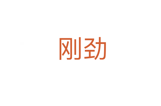 刚劲