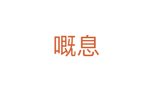 嘅息