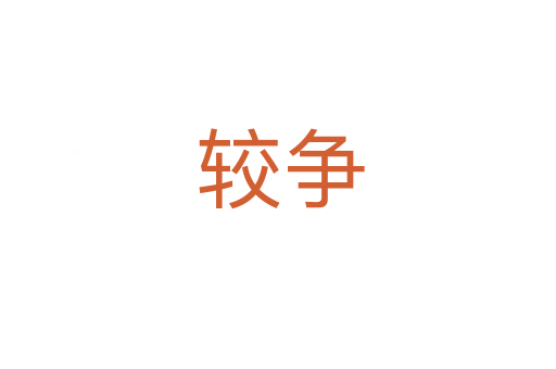 较争