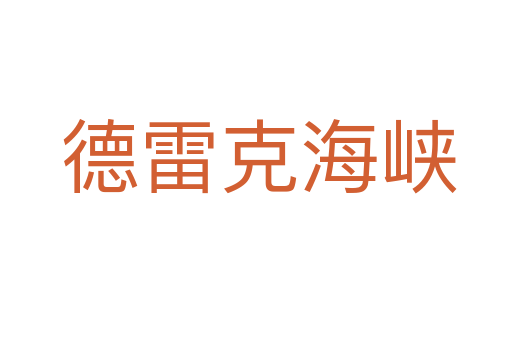 德雷克海峡