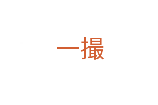 一撮