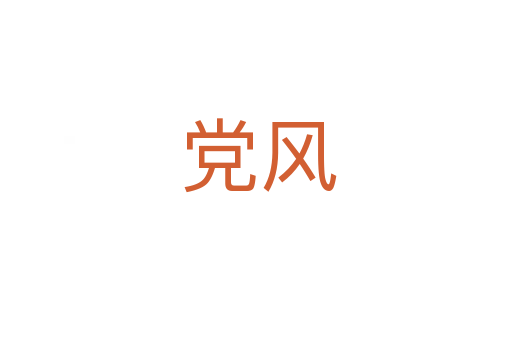 党风
