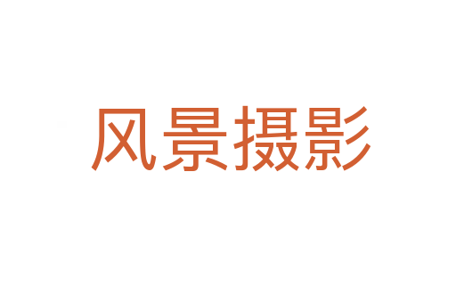 风景摄影