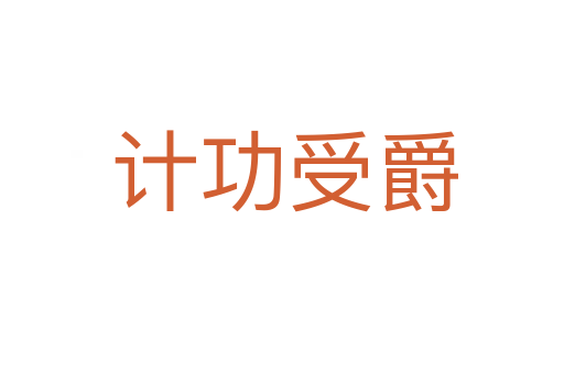 计功受爵