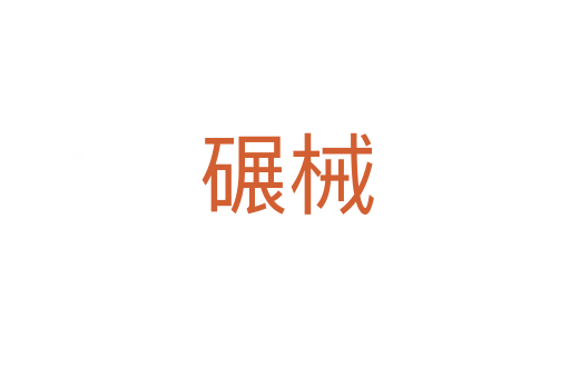 碾械