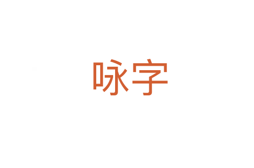 咏字