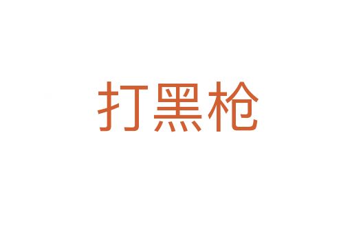 打黑枪