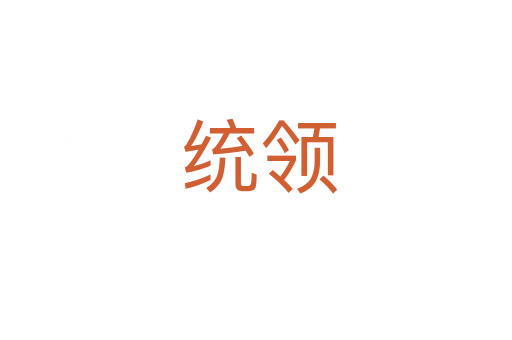 统领