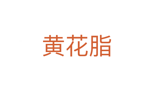 黄花脂