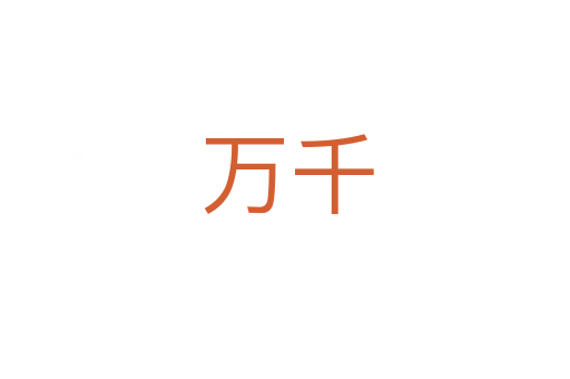 万千