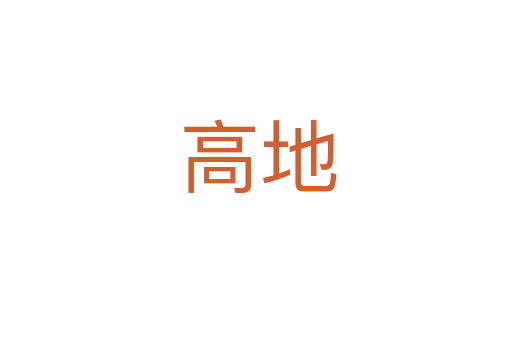 高地