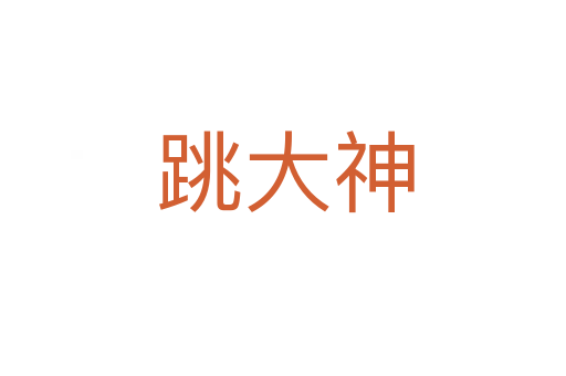 跳大神