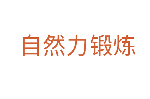 自然力锻炼