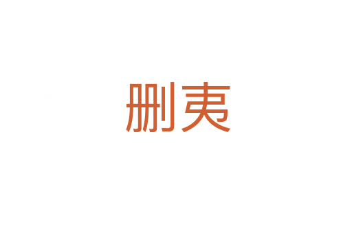 删夷