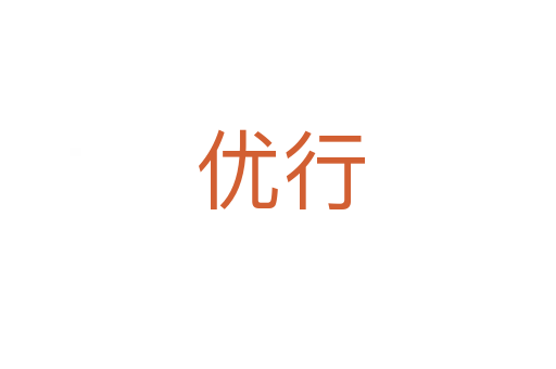 优行